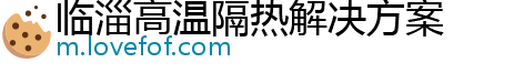 临淄高温隔热解决方案